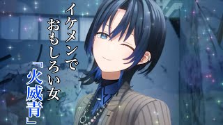 【MAD】青くゆ、ありがとう【火威青/ホロライブ切り抜き】【瞬間ハートビート/ReGLOSS】