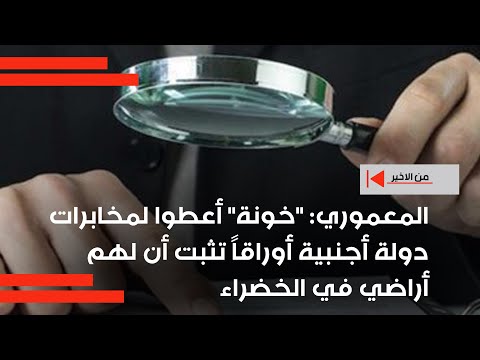 فيديو | المعموري خونة أعطوا لمخابرات دولة أجنبية أوراقاً تثبت أن لهم أراضي في الخضراء