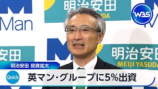 英マン･グループに5%出資 明治安田 投資拡大【WBS】