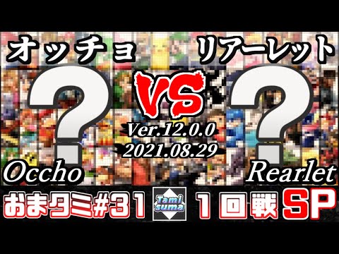 おまかせタミスマSP31 1回戦 オッチョ(おまかせ) VS リアーレット(おまかせ) - スマブラSP