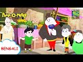 ঠাকুমার দোকান | Paap-O-Meter | Full Episode in Bengali | Videos for kids