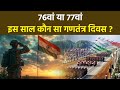 Republic Day 2026 76वां या 77वां भारत कौन सा गणतंत्र
