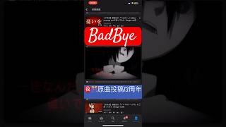 #BadBye #COVER #13周年 #vocaloid #ボーカロイド #ボカロ #ボカロ曲 #ボカロオリジナル曲 #koman #こまん #初音ミク #hatsunemiku #歌ってみた