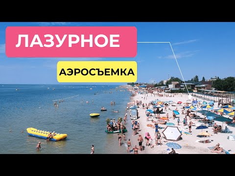 Аэросъемка курорта Лазурное. Черное море