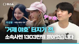'거제 야호' 터지기 전, 더뮤즈 소속사엔 1303만원 뿐이었습니다 [아스쇼 347화 with 이성봉 아웃스탠딩 기자]