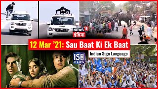 12 March 2021 | Sau Baat Ki Ek Baat | Kishore Ajwani | ISL