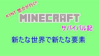 [Minecraft JE 1.14.2]  KYNT悠介が行く! Minecraftサバイバル記 新たな世界で新たな要素