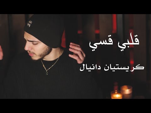 قلبي قسي كريستيان دانيال