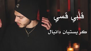 كلمات اغنية قلبي قسي كريستيان دانيال
