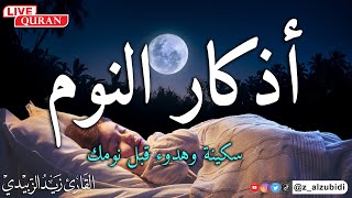 اذكار النوم باجمل صوت يدخل القلب القارئ زيدالزبيدي 2024 adhkar al nawm