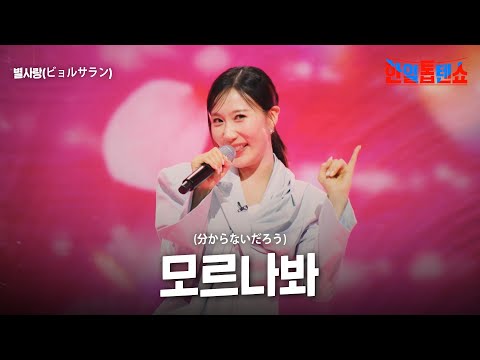 별사랑(ビョルサラン) - 모르나봐(分からないだろう)｜한일톱텐쇼 41회