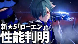 原神お姉さんたち歓喜の危ない男「ローエン」性能判明！引くべきなんすかね？【原神Live】
