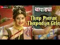 Thap Marun Thapadya Gela Thapadya Abheney Saawaant Mansi Musale Anandi Joshi