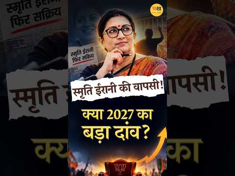 स्मृति ईरानी की BJP की नई टीम में वापसी! क्या 2027 के लिए बड़ा दांव?