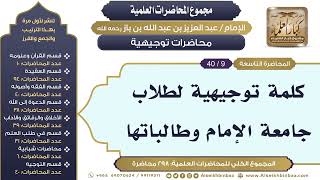 صورة [267/ 298] كلمة توجيهية لطلاب جامعة الإمام وطالباتها - الشيخ ابن باز II محاضرات توجيهية [9/ 40]
