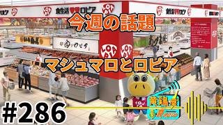 第286回 黄鶏屋ラジオ