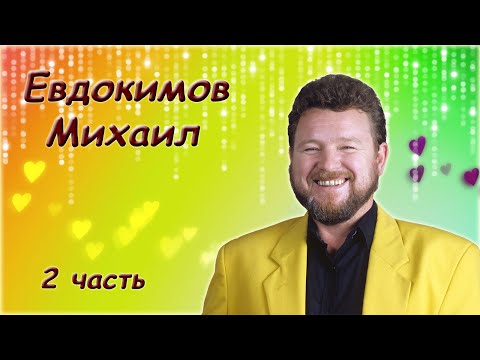 Михаил Евдокимов - Сборник выступлений. Часть 2