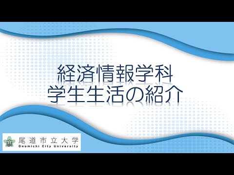 経済情報学科 経済情報学科　学生生活の紹介（経済情報学科３年　古川智晴さん）