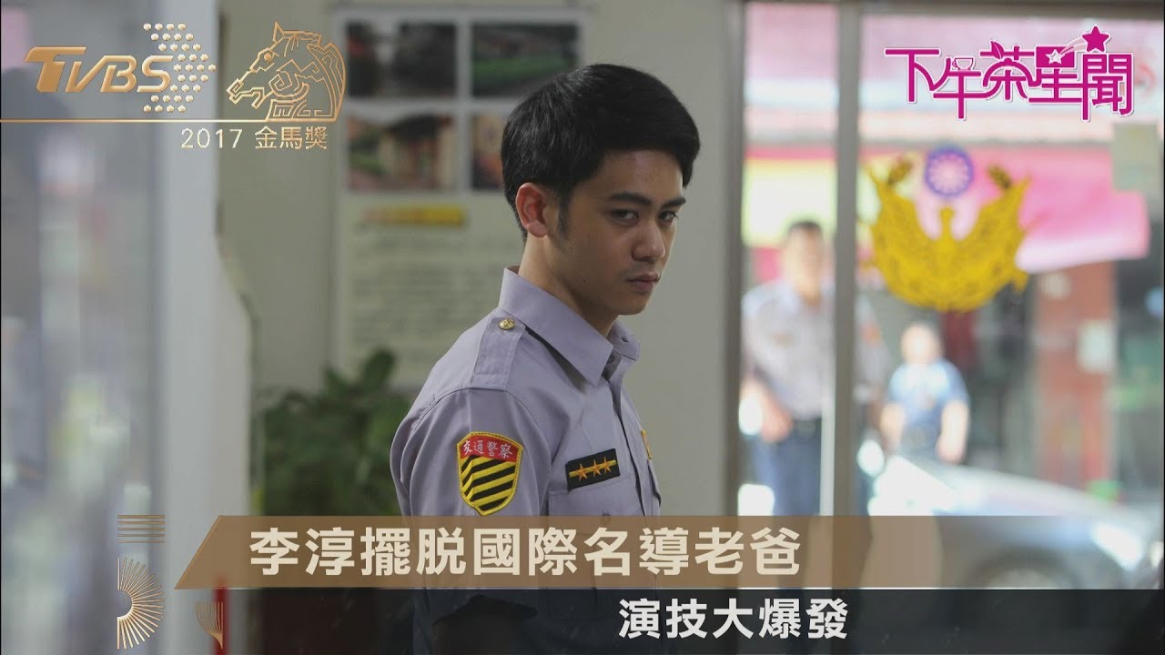 李淳擺脫國際名導老爸 演技爆發闖出一片天