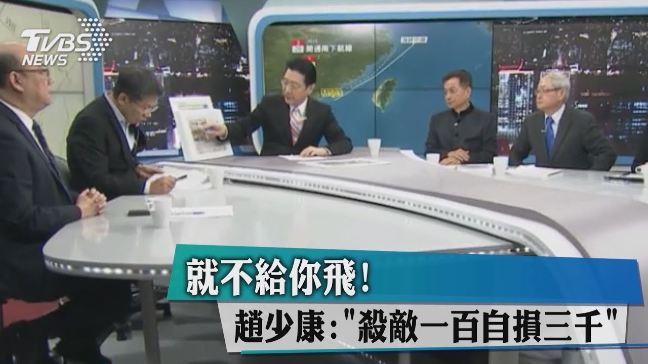 就不給你飛！趙少康：「殺敵一百自損三千」