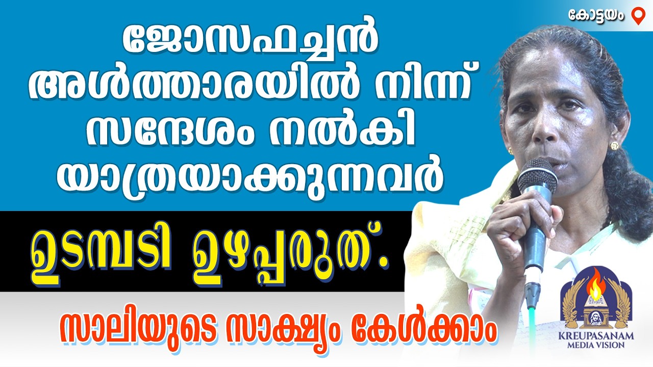 ജോസഫച്ചൻ അൾത്താരയിൽ നിന്ന് സന്ദേശം നൽകി യാത്രയാക്കുന്നവർ ഉടമ്പടി ഉഴപ്പരുത്.സാലിയുടെ സാക്ഷ്യം
