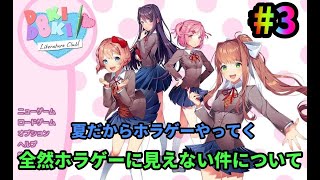 【ドキドキ文芸部】全然ホラゲーに見えないらしい#3　　初見さん大歓迎！