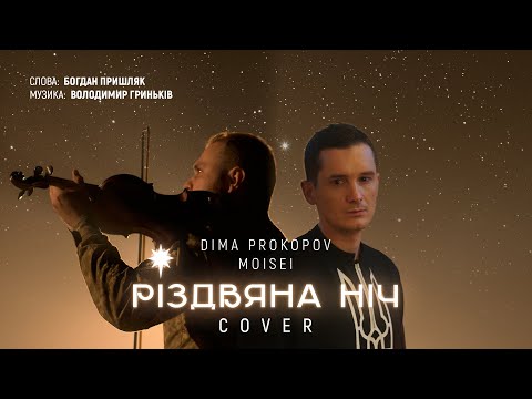 Dima PROKOPOV feat. MOISEI - Різдвяна ніч (Cover Богдан Пришляк)