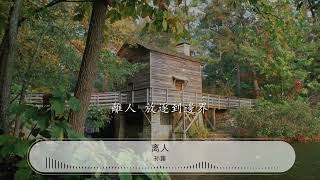 Download lagu 離人 - 孫露『離人 揮霍着眼淚』【動態歌詞Lyrics】 mp3