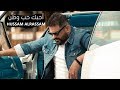 حسام الرسام - احبك حب وطن (حصريا) فديو كليب 2018 Video Clip mp3