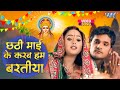 छठ गीत छठ माई के करब बरतिया Khesari Lal Kalpna Chhath Mayi