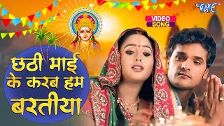 Download lagu छठ गीत | छठ माई के करब बरतिया | Khesari Lal, Kalpna | Chhath Mayi Ke Baratiya | Bhojpuri Chhath Geet mp3