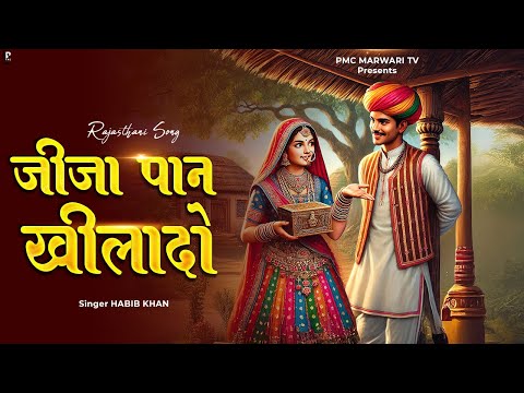 जीजा पान खिलादो | Habib Khan | Viral Marwadi Song | PMC Marwadi TV