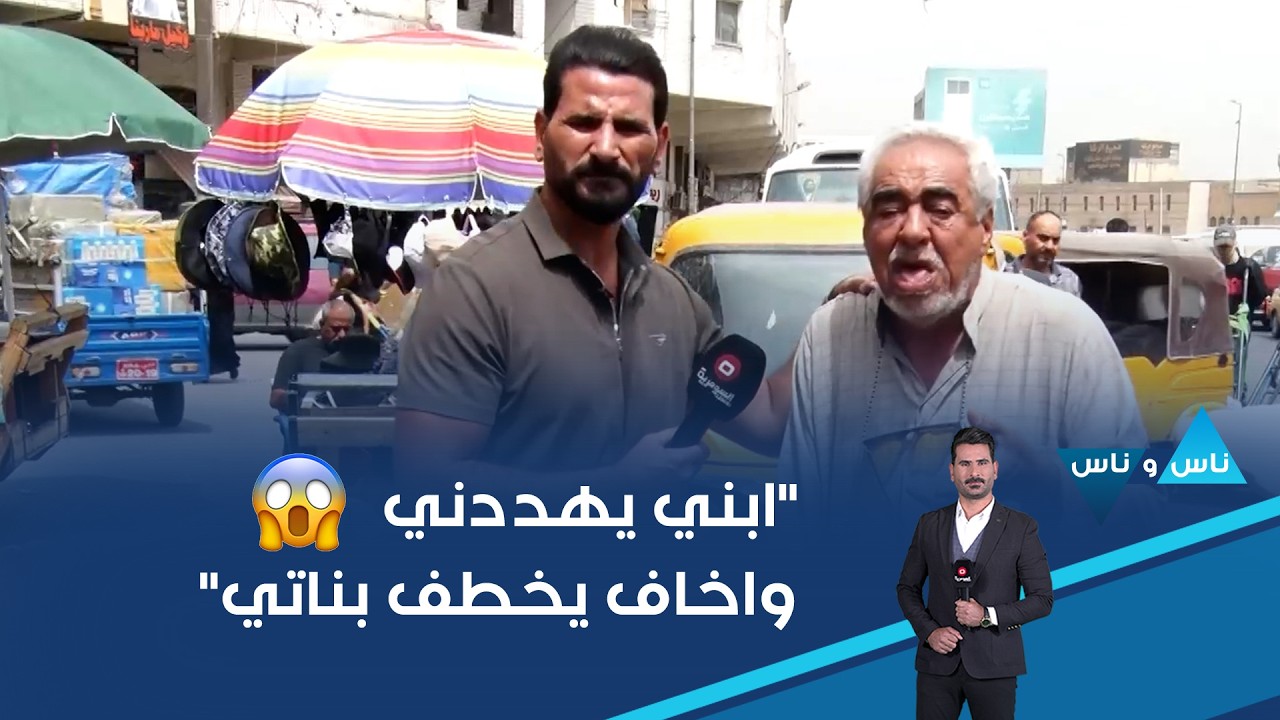 فيديو | "ابني يهددني واخاف يخطف بناتي" 😱 #shorts