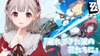 【ゼンレスゾーンゼロ】ver2.1『遅れてきた波の花たちに』【にじさんじ/える】