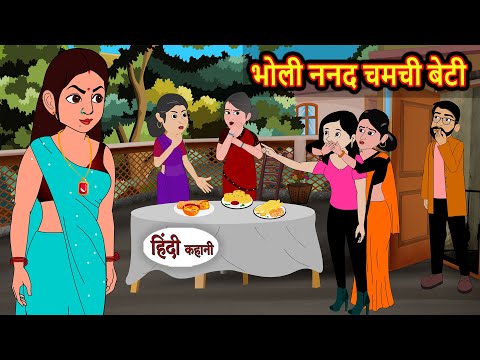 भोली ननद चमची बेटी | Stories in Hindi | Bedtime Stories | Fairy Tales | Moral Story Kahani