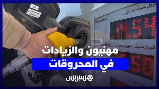 بعد الزيادة في أسعار المحروقات.. مهنيون: "السائق المهني ولا مقهور ولا زلنا لم نستفد من الدعم" thumbnail