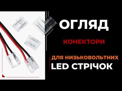 Монтаж низьковольтної LED-стрічки без пайки та зайвих клопотів