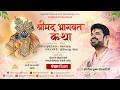 D LIVE Shrimad Bhagwat Katha Day 5 Acharya Gaurav Krishna Goswamiji Hoshiarpur Punjab