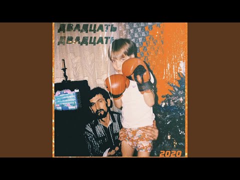 Video thumbnail for ДВАДЦАТЬ ДВАДЦАТЬ (2020)
