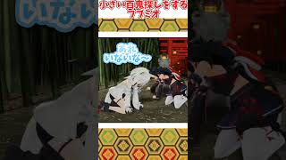 『小さい百鬼』を探すフブミオ #shorts 【百鬼あやめ/白上フブキ/大神ミオ/ホロライブ切り抜き】