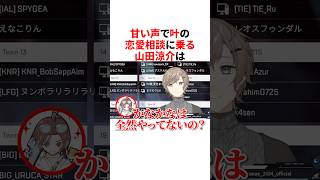 甘い声で 叶の恋愛相談に乗る山田涼介　#にじさんじ #雑学 #豆知識