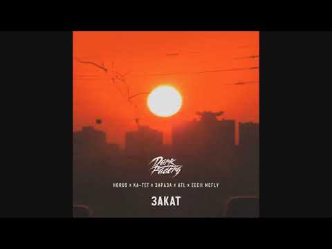 Закат -  Horus x Ка-тет x Зараза x ATL