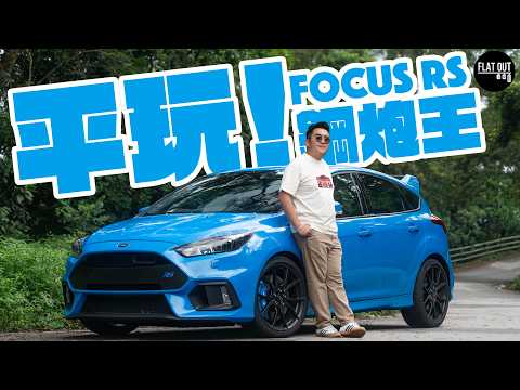 二手Focus RS玩得過？Ford Focus RS末代福特鋼炮王二手唔使16萬？有聲有畫正過A45 AMG？| Flat Out Review #FlatOut試車 #地板油