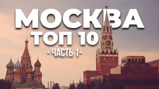 МОСКВА ТОП 10: Достопримечательности обязательные к посещению в Москве (Россия)