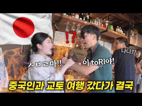 일본 오사카에서 중국인과 교토로 여행 갔다가 현지인 100% 로컬 식당에 갔다가 결국..