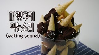 머랭쿠키 아이스크림콘 먹는 소리 이팅사운드 ASMR | 한세 (eating sound)