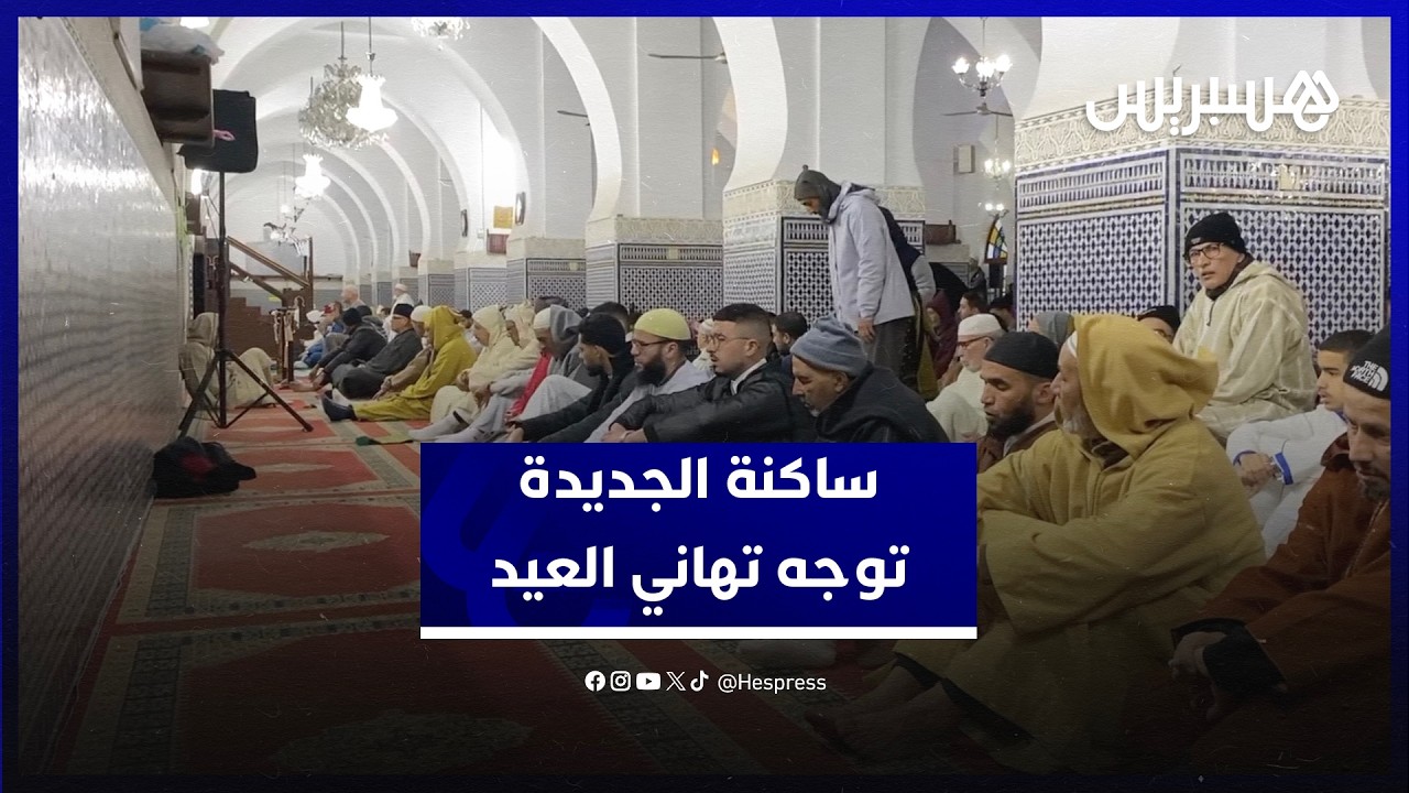 ساكنة الجديدة تؤدي صلاة عيد الفطر وتوجه التهاني للمغاربة والملك محمد السادس thumbnail