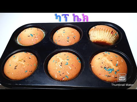 Ethiopian food / በጣም ቀላልና ፈጣን ጣፋጭ ካፕ ኬክ አሰራር / easy cake recipe /cupcakes