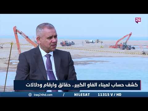 شاهد بالفيديو.. الفرطوسي : الطاقة الانتاجية للارصفة الخمسة في ميناء الفاو الكبير 2 مليون
