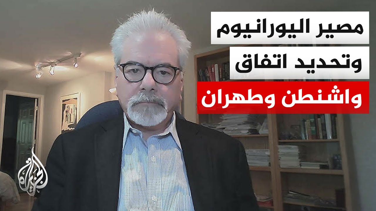 فيديو | تفاصيل فنية معقدة تحكم ملف اليورانيوم في مفاوضات أمريكا وإيران